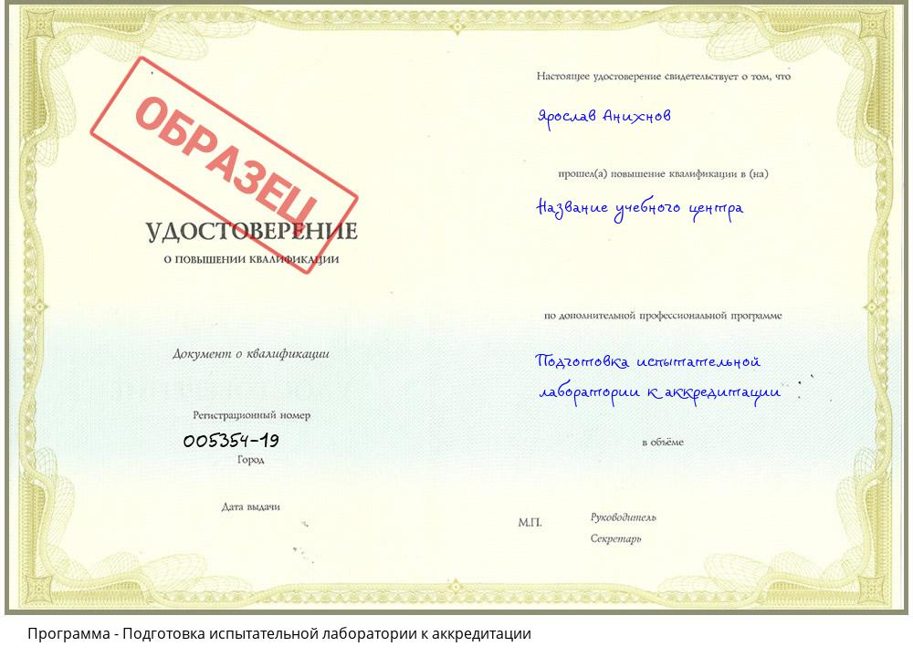 Подготовка испытательной лаборатории к аккредитации Хабаровск