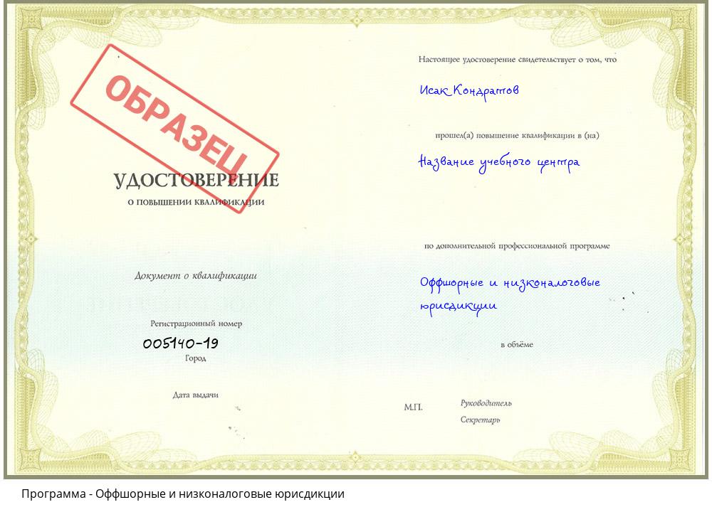 Оффшорные и низконалоговые юрисдикции Хабаровск