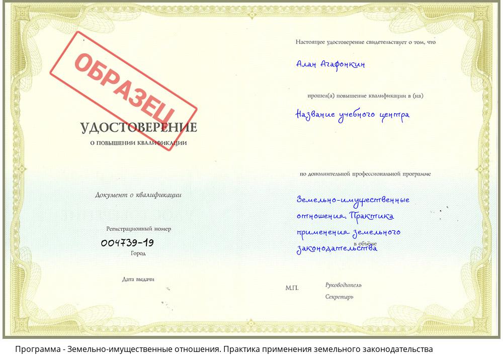 Земельно-имущественные отношения. Практика применения земельного законодательства Хабаровск