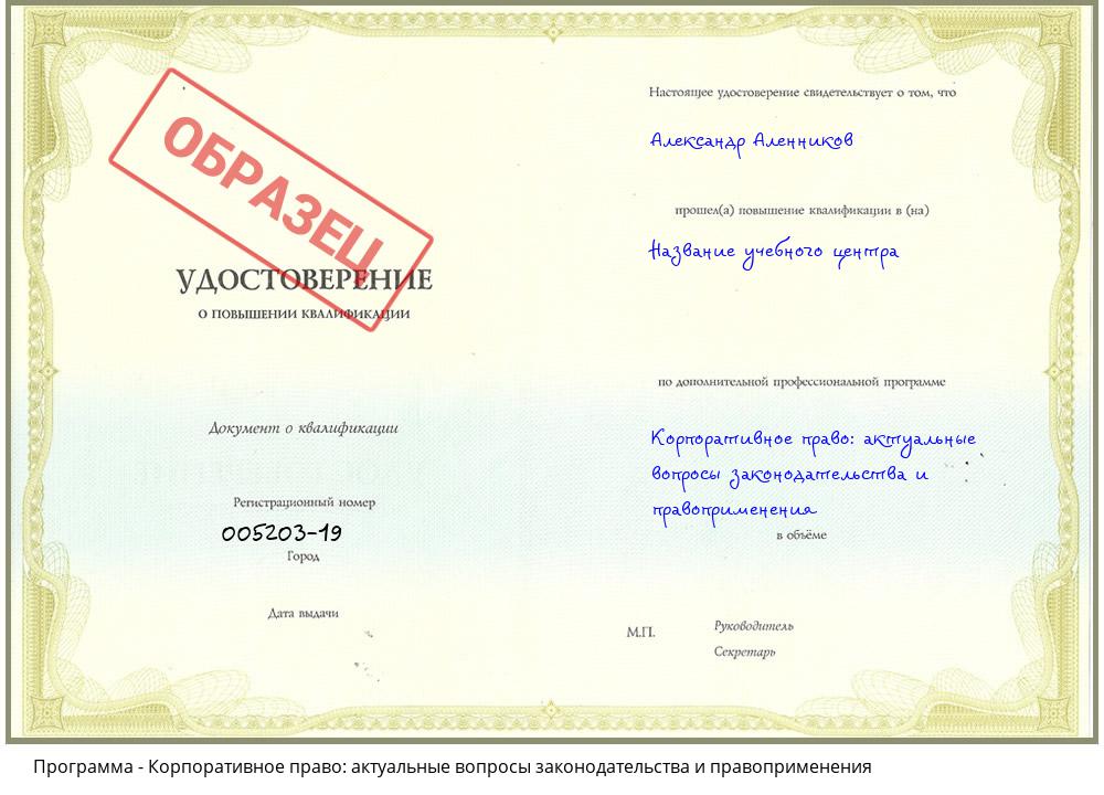 Корпоративное право: актуальные вопросы законодательства и правоприменения Хабаровск