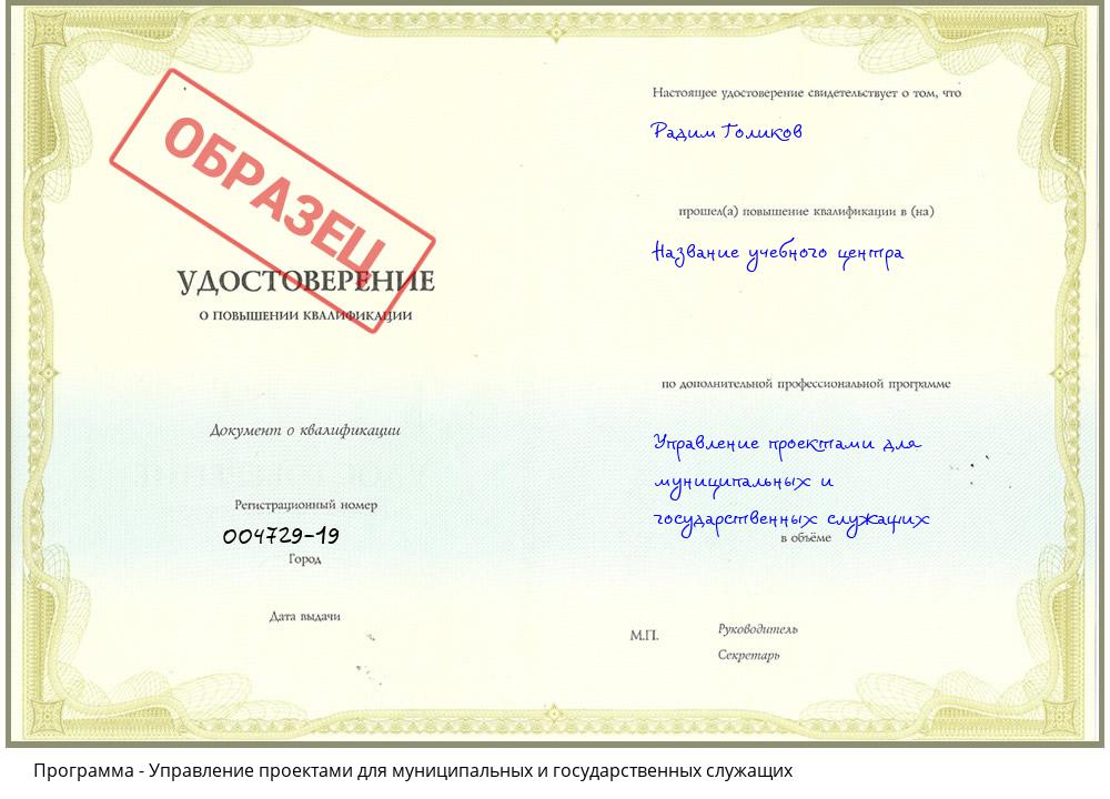 Управление проектами для муниципальных и государственных служащих Хабаровск