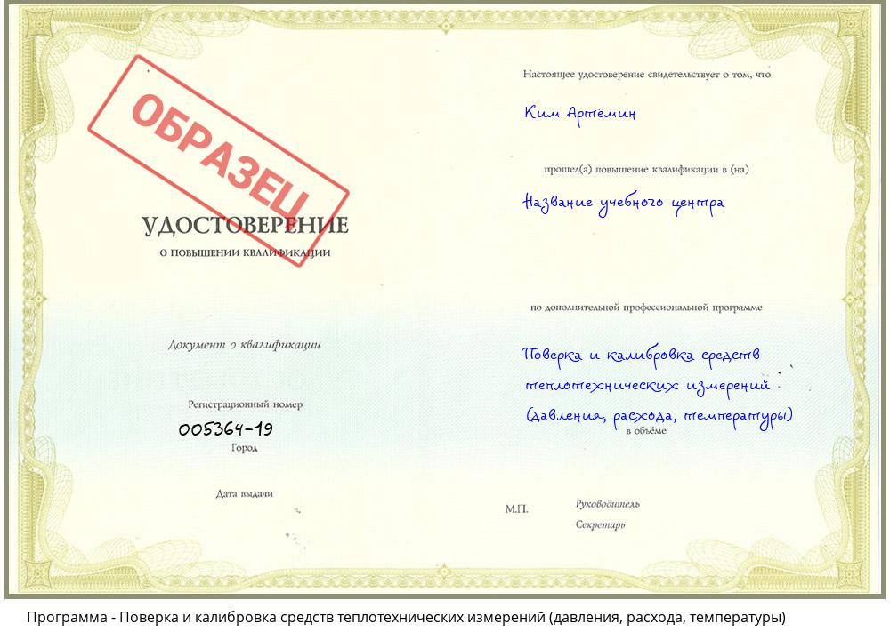 Поверка и калибровка средств теплотехнических измерений (давления, расхода, температуры) Хабаровск