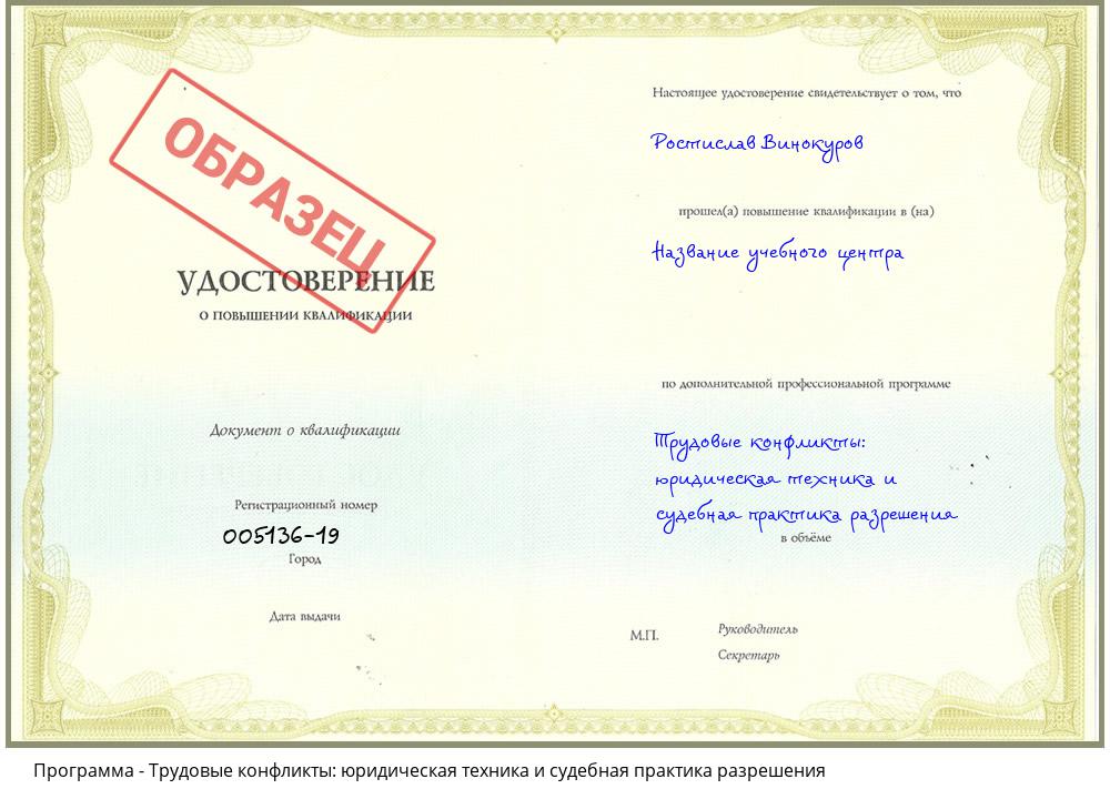 Трудовые конфликты: юридическая техника и судебная практика разрешения Хабаровск