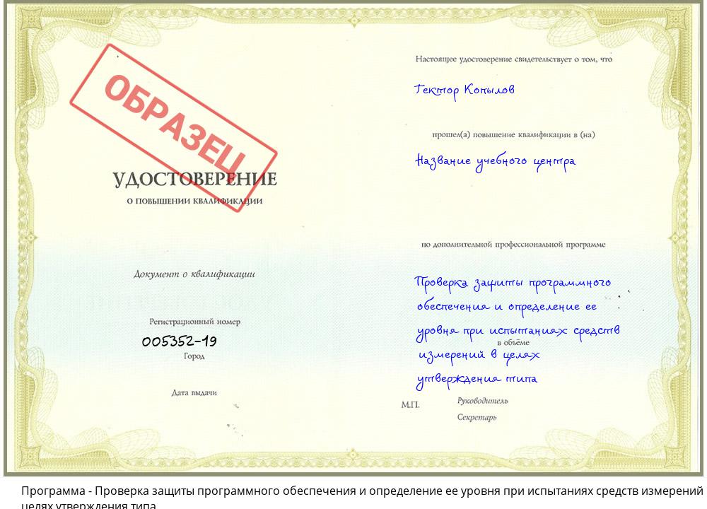 Проверка защиты программного обеспечения и определение ее уровня при испытаниях средств измерений в целях утверждения типа Хабаровск