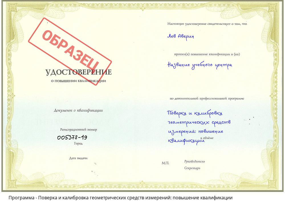 Поверка и калибровка геометрических средств измерений: повышение квалификации Хабаровск
