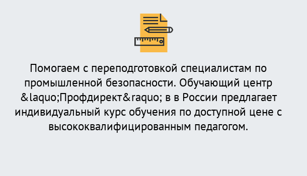 Почему нужно обратиться к нам? Хабаровск Дистанционная платформа поможет освоить профессию инспектора промышленной безопасности