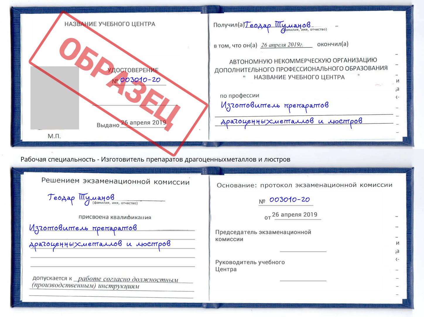 Изготовитель препаратов драгоценныхметаллов и люстров Хабаровск