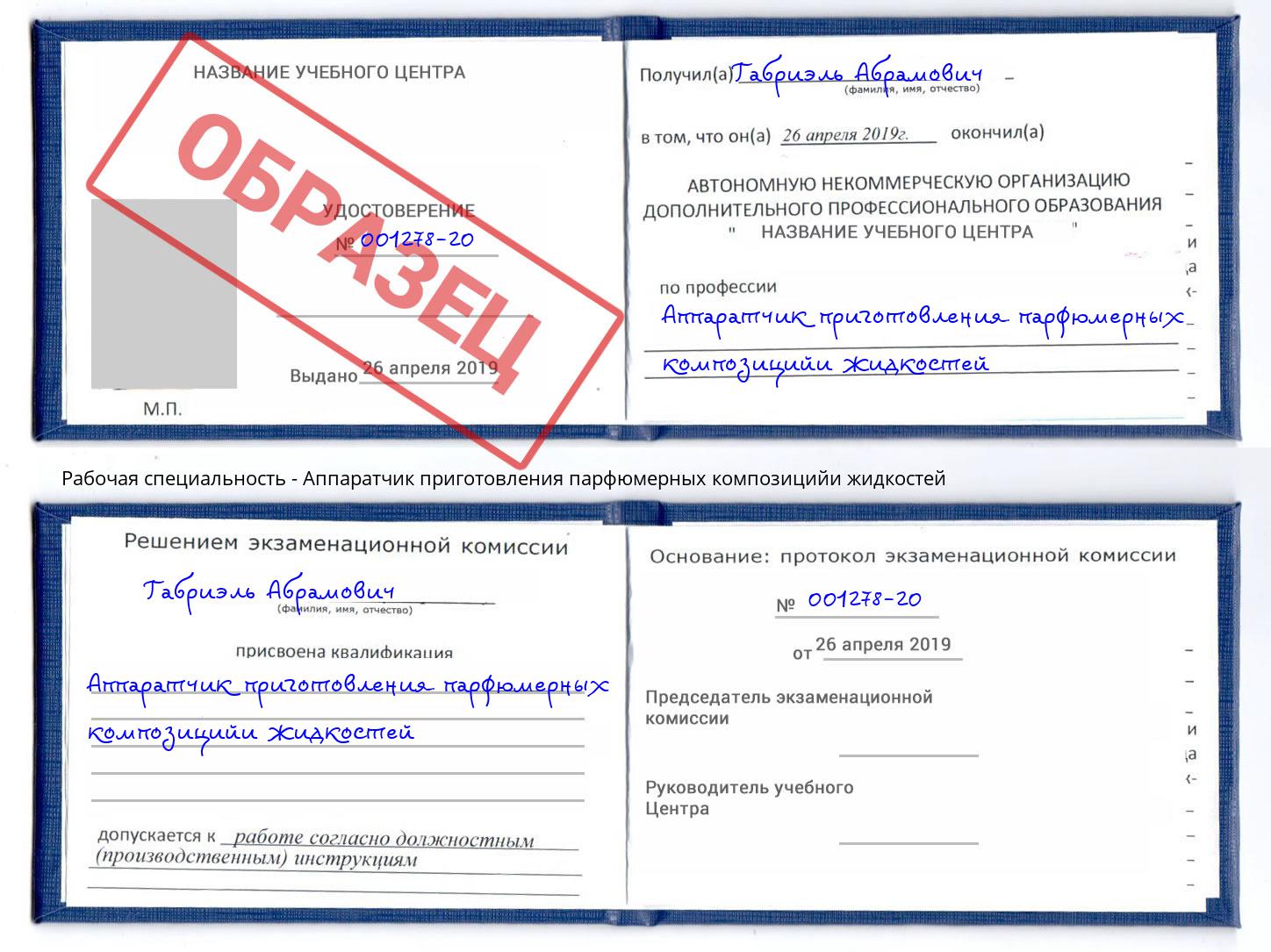 Аппаратчик приготовления парфюмерных композицийи жидкостей Хабаровск