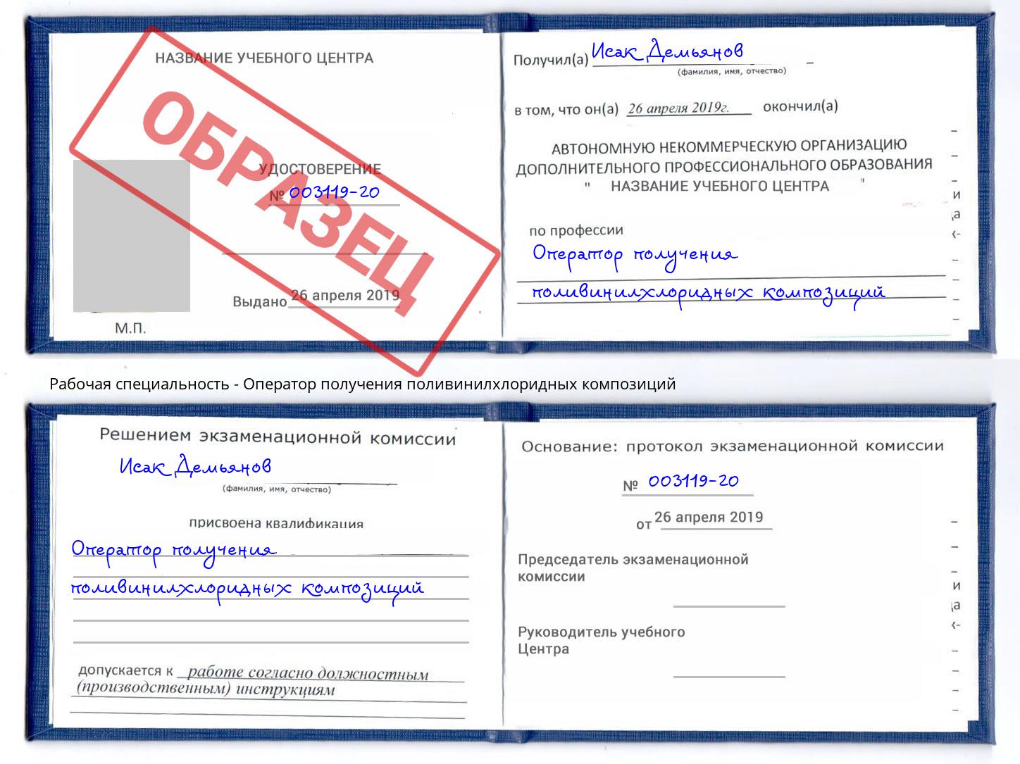 Оператор получения поливинилхлоридных композиций Хабаровск