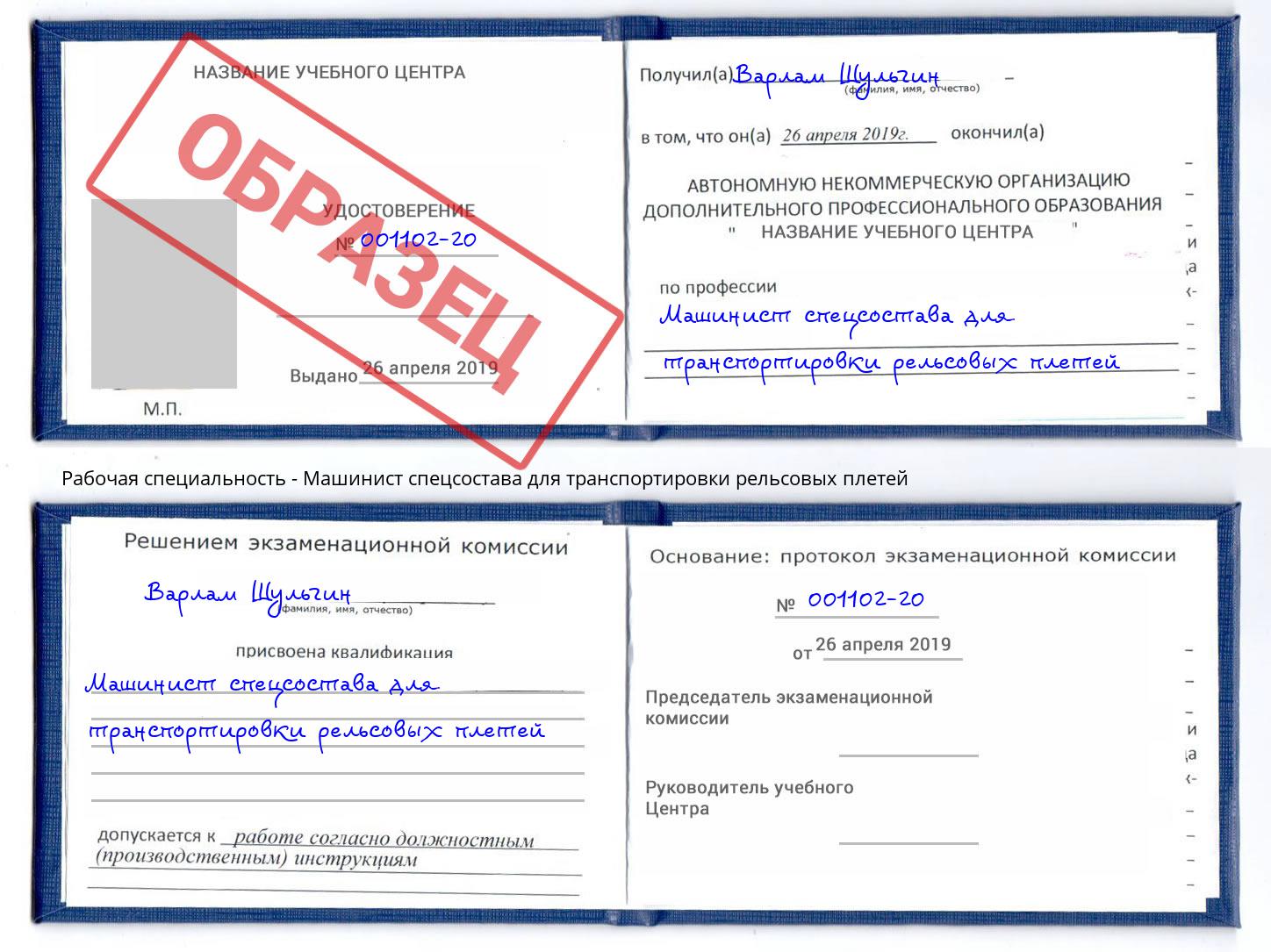 Машинист спецсостава для транспортировки рельсовых плетей Хабаровск