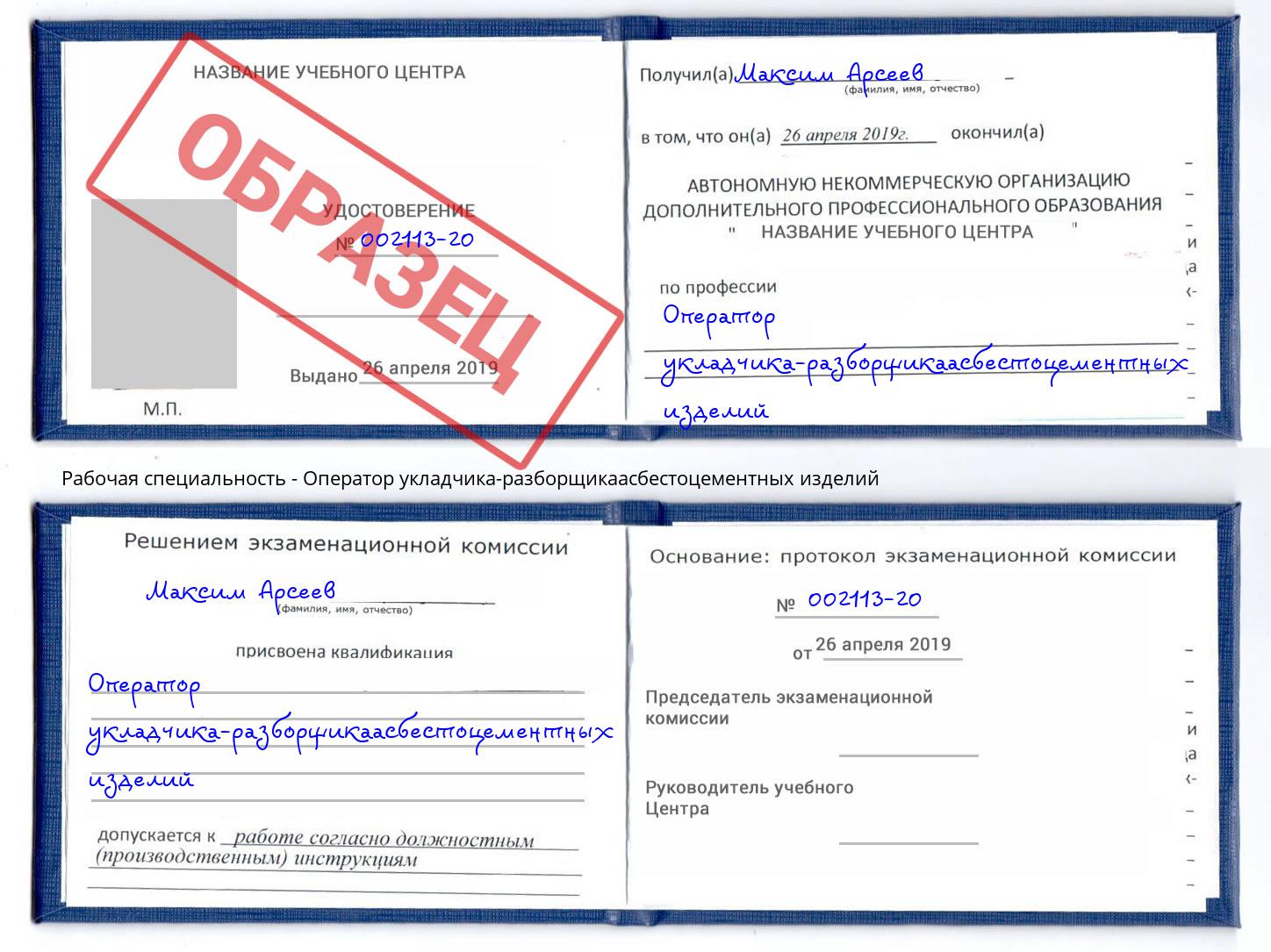 Оператор укладчика-разборщикаасбестоцементных изделий Хабаровск