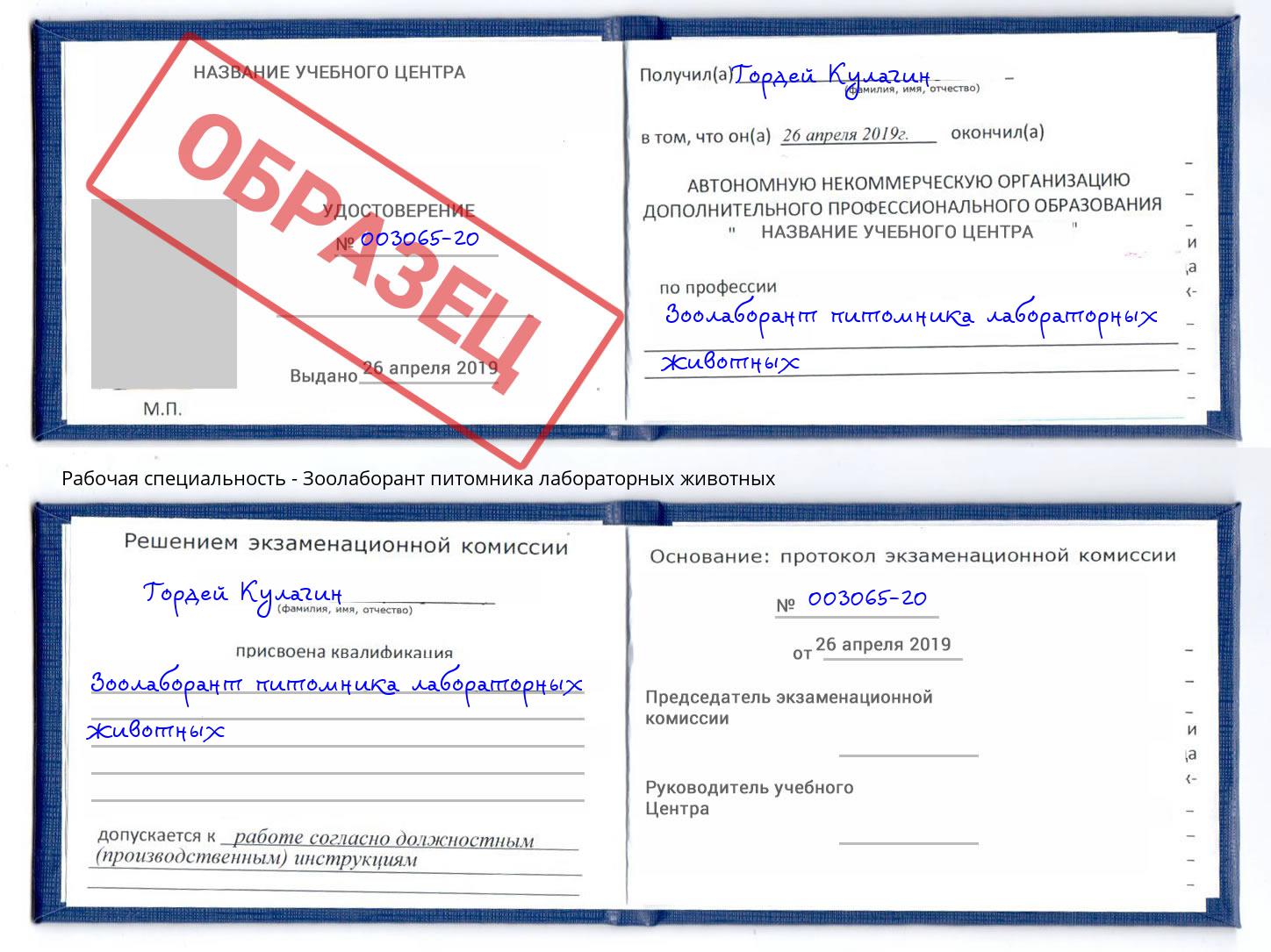 Зоолаборант питомника лабораторных животных Хабаровск