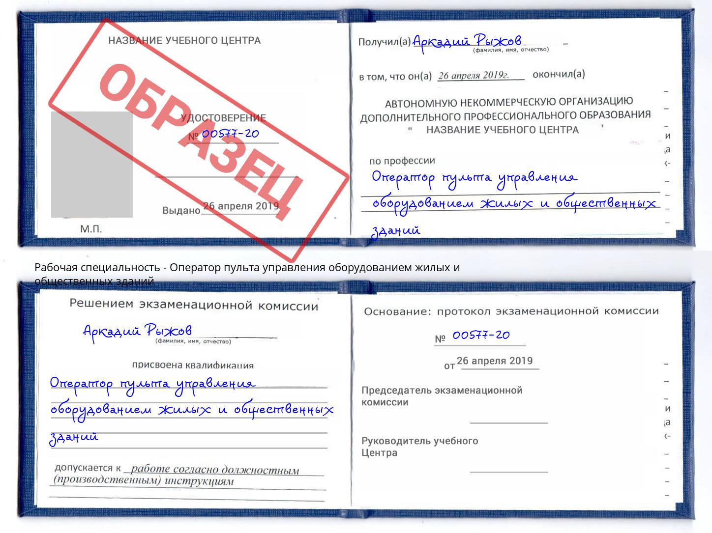 Оператор пульта управления оборудованием жилых и общественных зданий Хабаровск