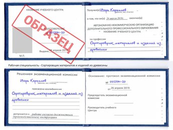 Обучение Сортировщик материалов и изделий из древесины