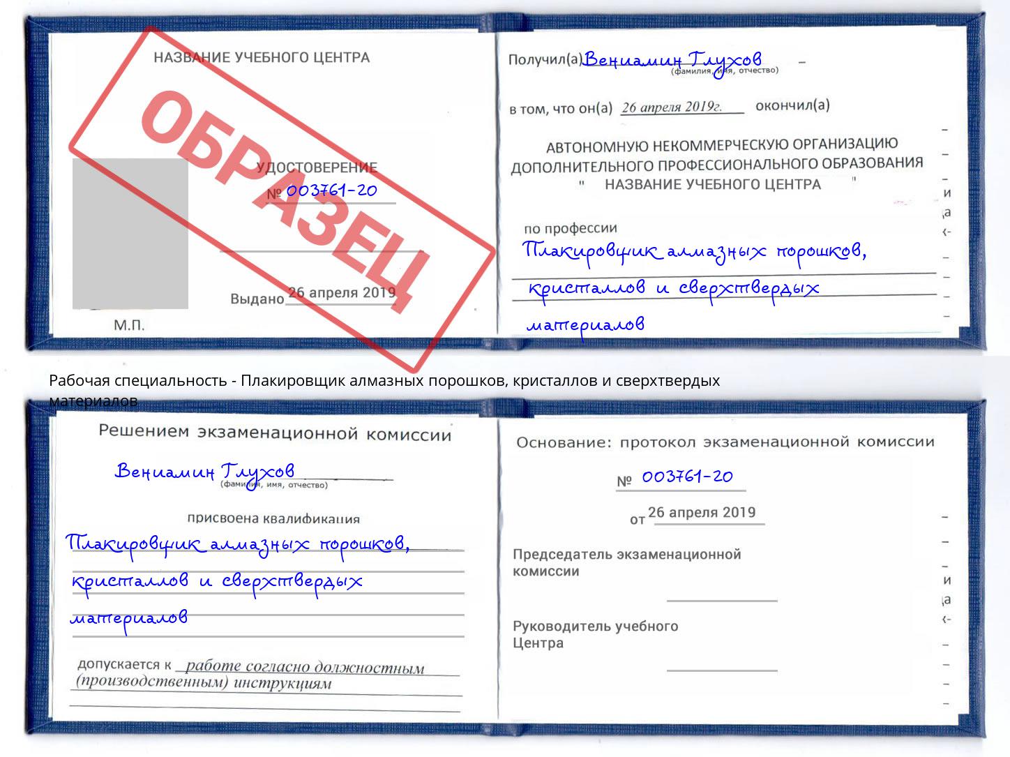 Плакировщик алмазных порошков, кристаллов и сверхтвердых материалов Хабаровск