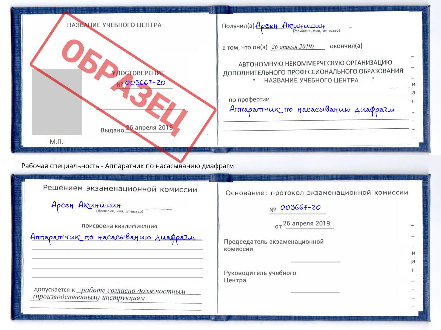 Аппаратчик по насасыванию диафрагм Хабаровск