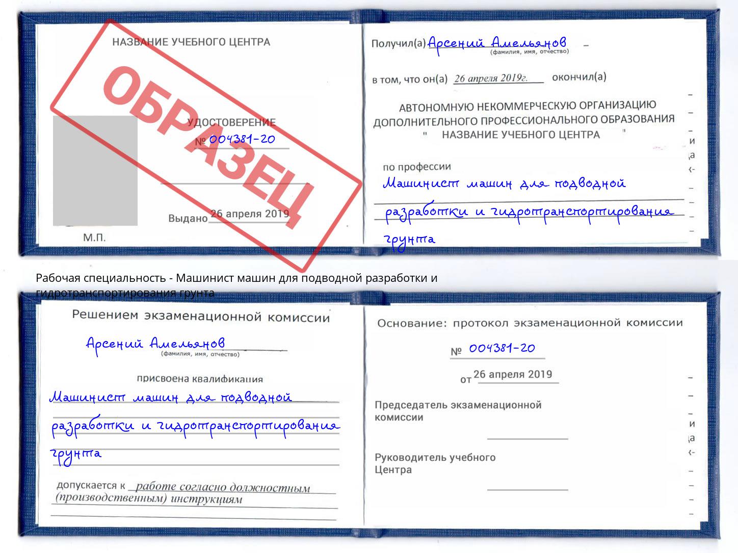 Машинист машин для подводной разработки и гидротранспортирования грунта Хабаровск