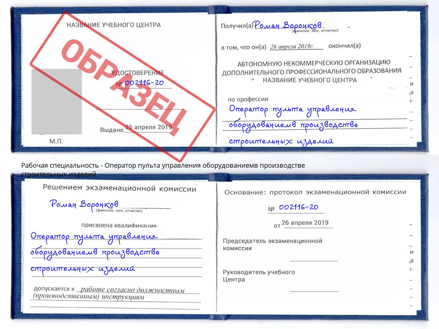 Оператор пульта управления оборудованиемв производстве строительных изделий Хабаровск