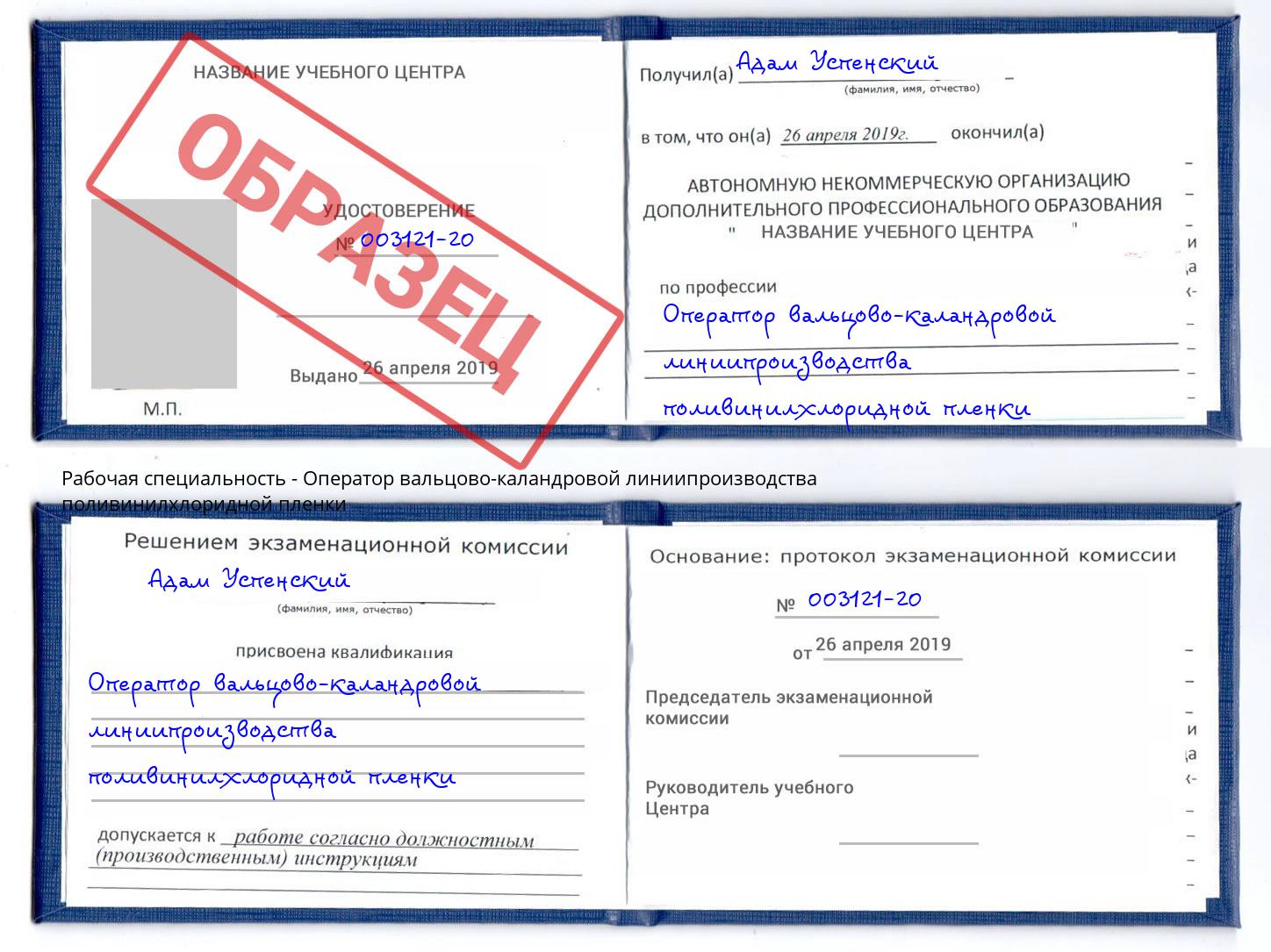 Оператор вальцово-каландровой линиипроизводства поливинилхлоридной пленки Хабаровск