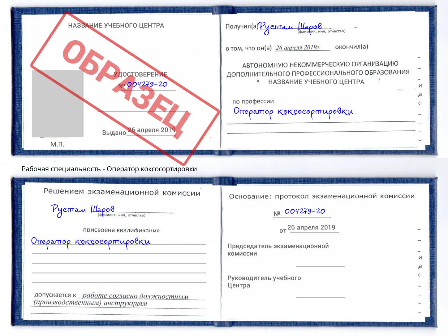 Оператор коксосортировки Хабаровск