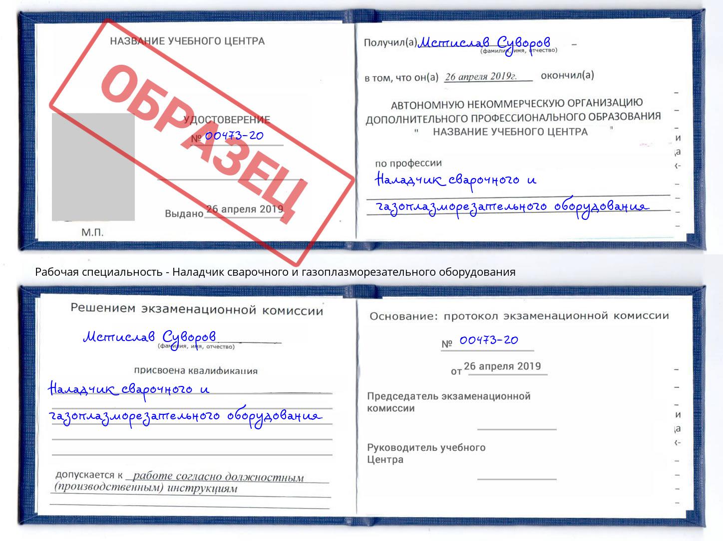 Наладчик сварочного и газоплазморезательного оборудования Хабаровск