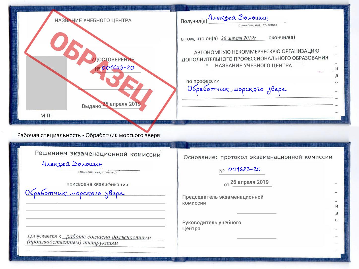 Обработчик морского зверя Хабаровск