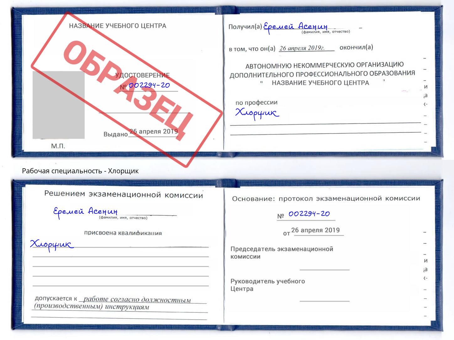 Хлорщик Хабаровск