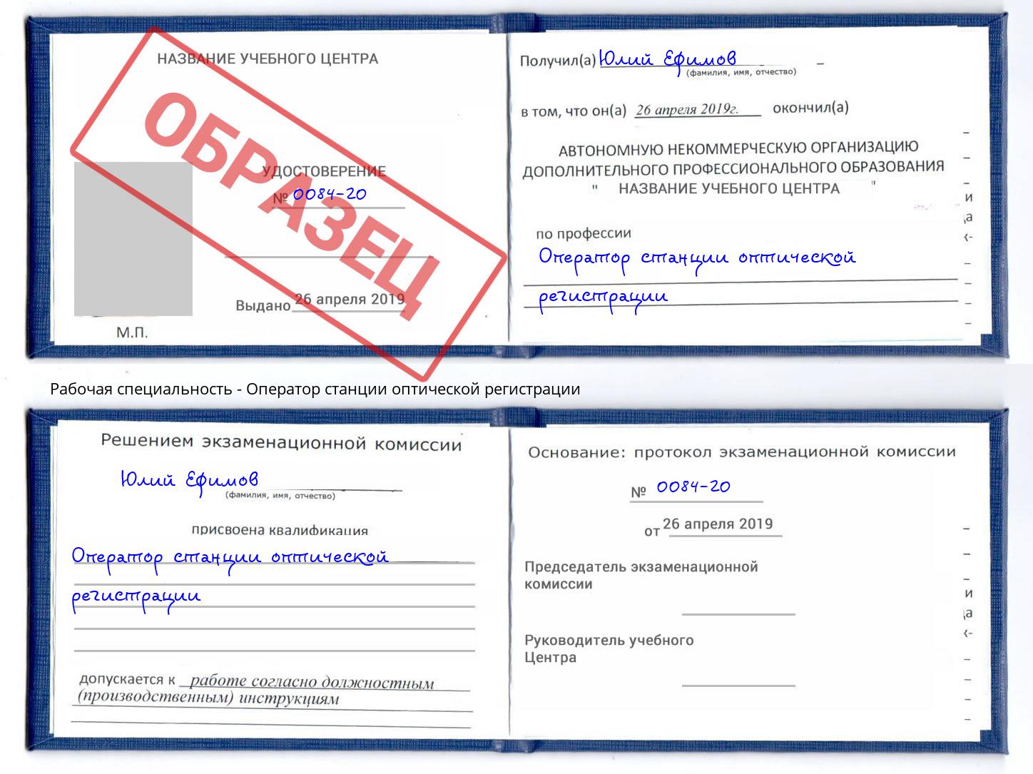 Оператор станции оптической регистрации Хабаровск