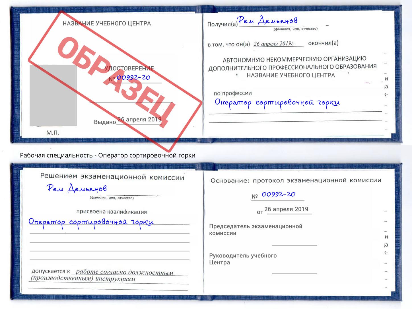 Оператор сортировочной горки Хабаровск