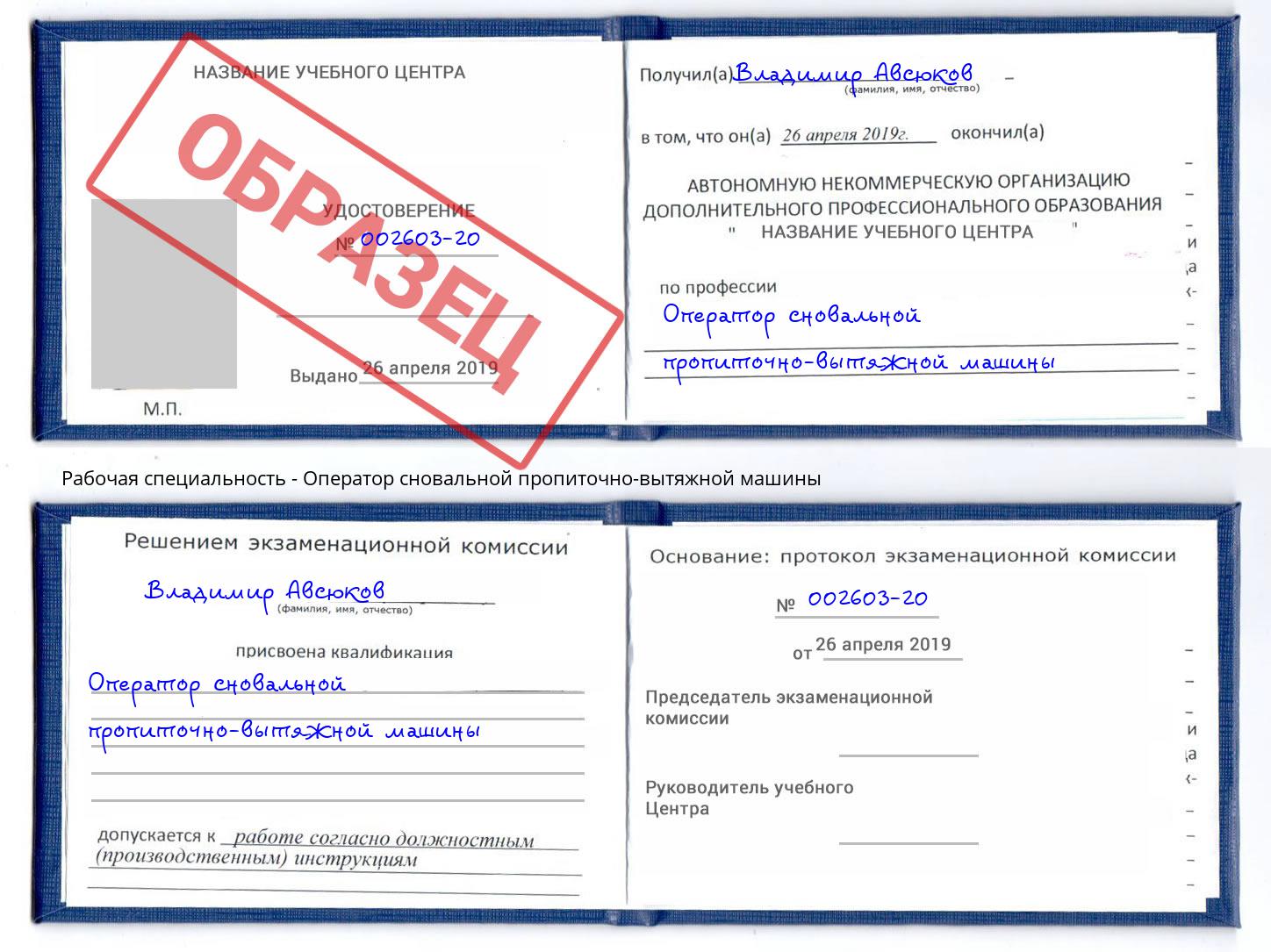 Оператор сновальной пропиточно-вытяжной машины Хабаровск
