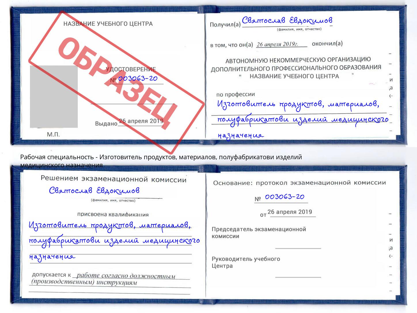 Изготовитель продуктов, материалов, полуфабрикатови изделий медицинского назначения Хабаровск