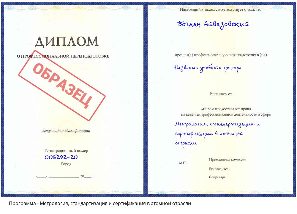 Метрология, стандартизация и сертификация в атомной отрасли Хабаровск