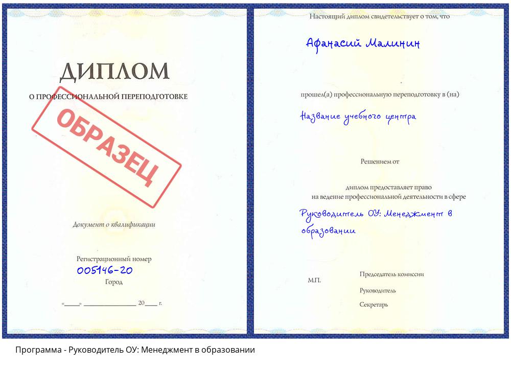 Руководитель ОУ: Менеджмент в образовании Хабаровск
