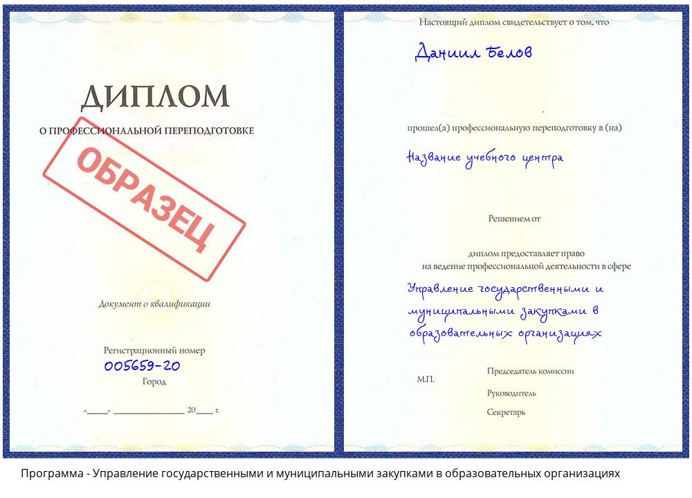 Управление государственными и муниципальными закупками в образовательных организациях Хабаровск
