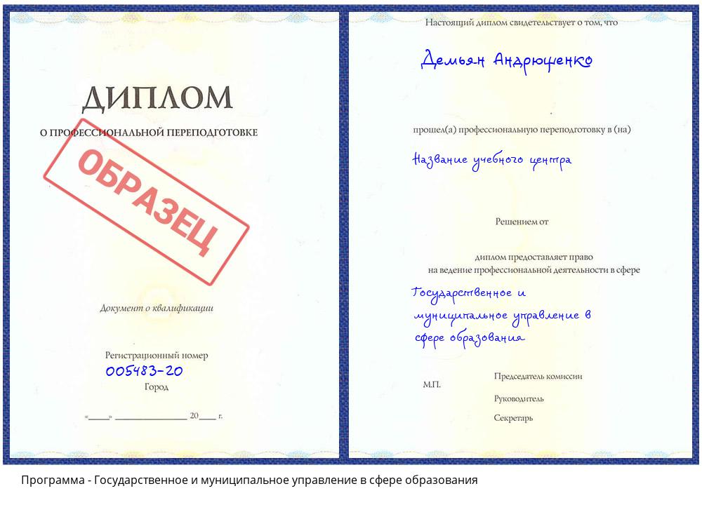Государственное и муниципальное управление в сфере образования Хабаровск
