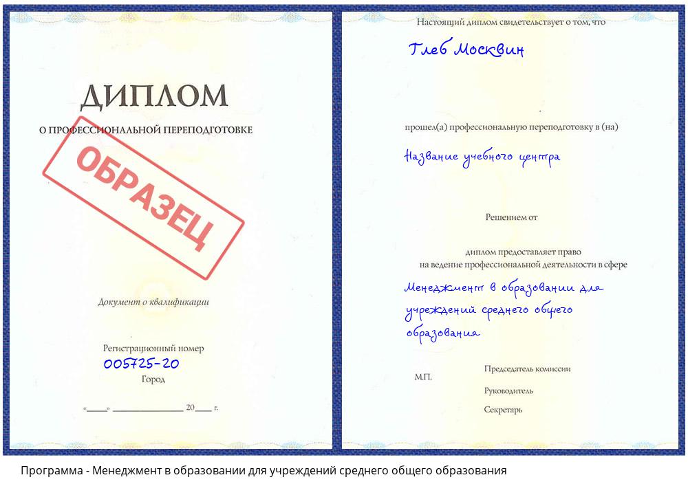 Менеджмент в образовании для учреждений среднего общего образования Хабаровск