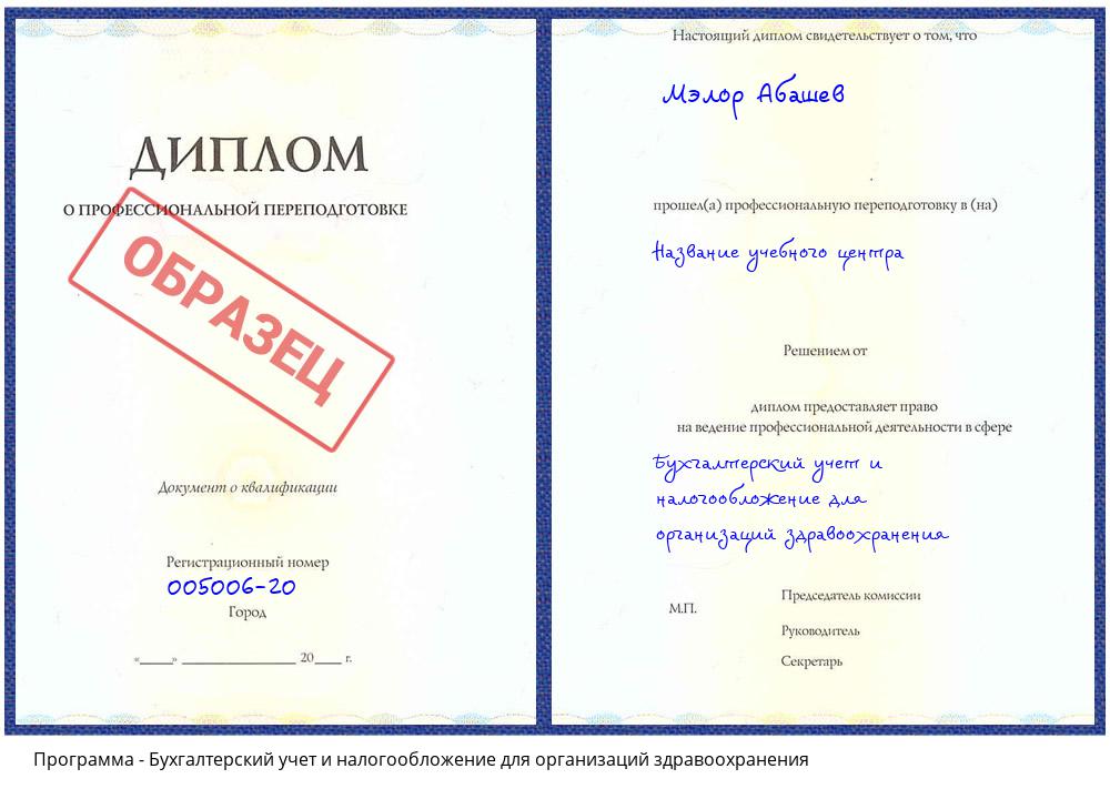 Бухгалтерский учет и налогообложение для организаций здравоохранения Хабаровск