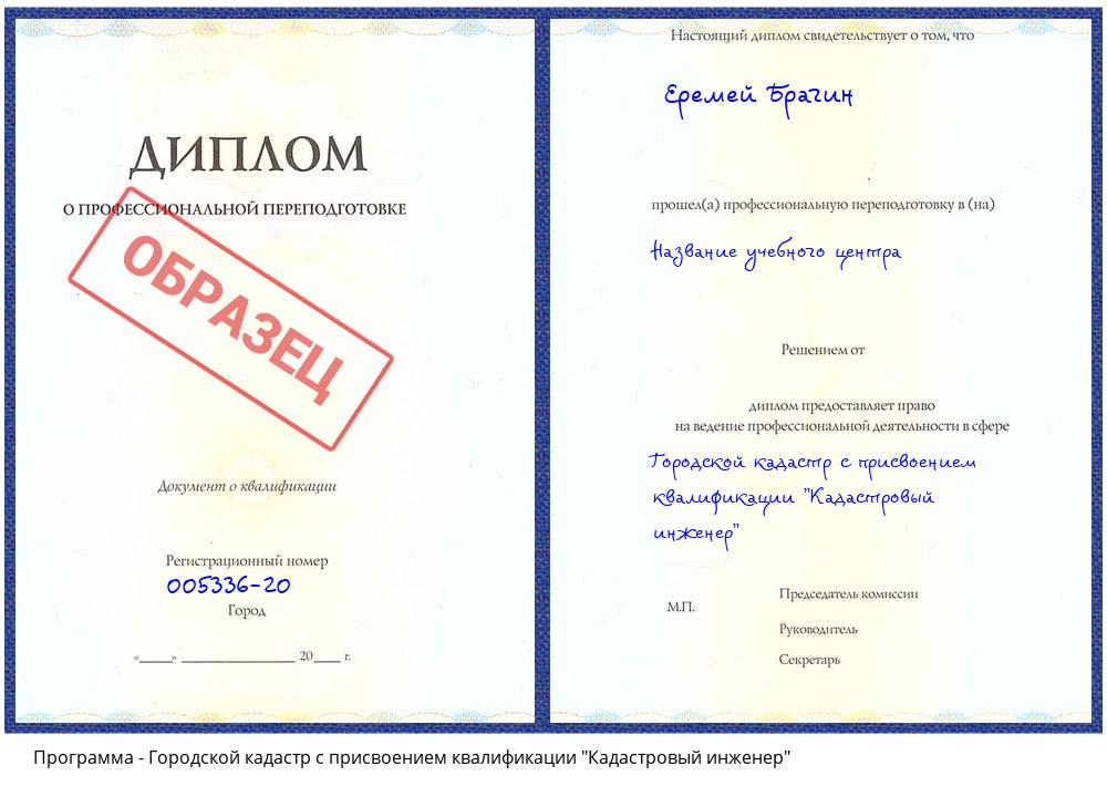 Городской кадастр с присвоением квалификации "Кадастровый инженер" Хабаровск