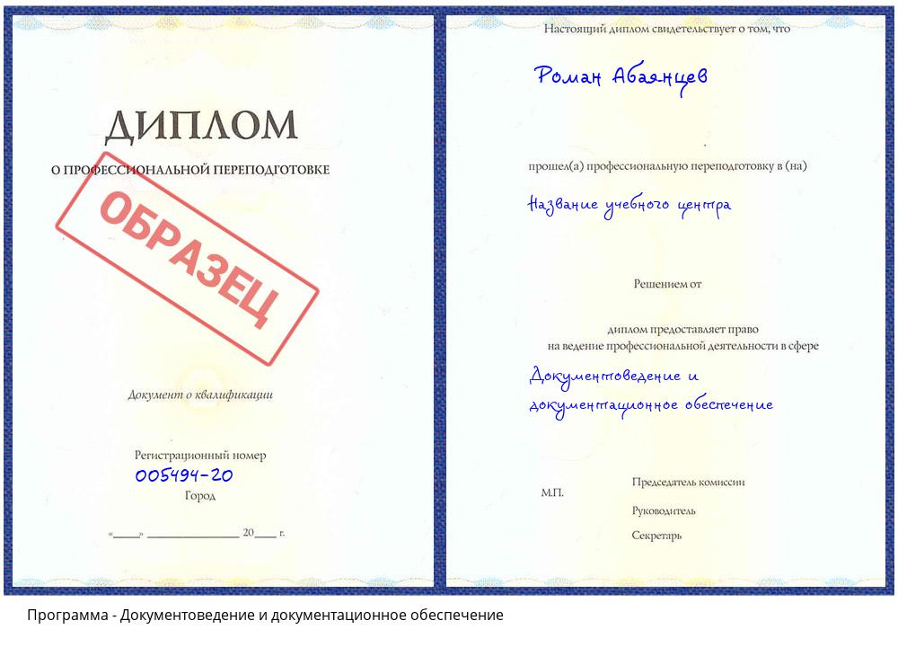 Документоведение и документационное обеспечение Хабаровск