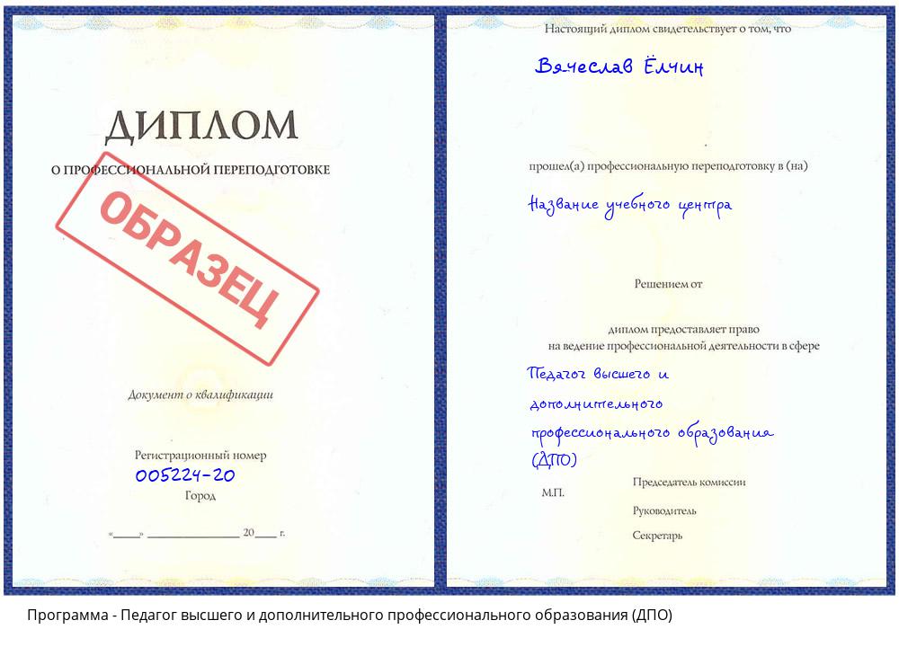 Педагог высшего и дополнительного профессионального образования (ДПО) Хабаровск
