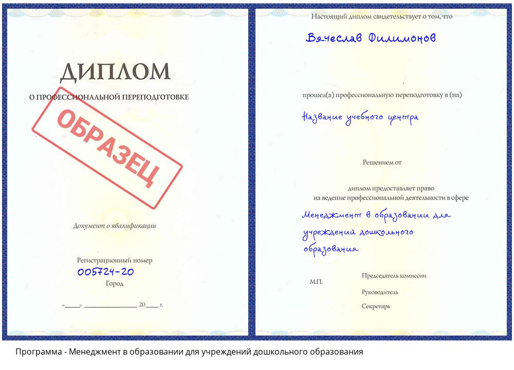Менеджмент в образовании для учреждений дошкольного образования Хабаровск