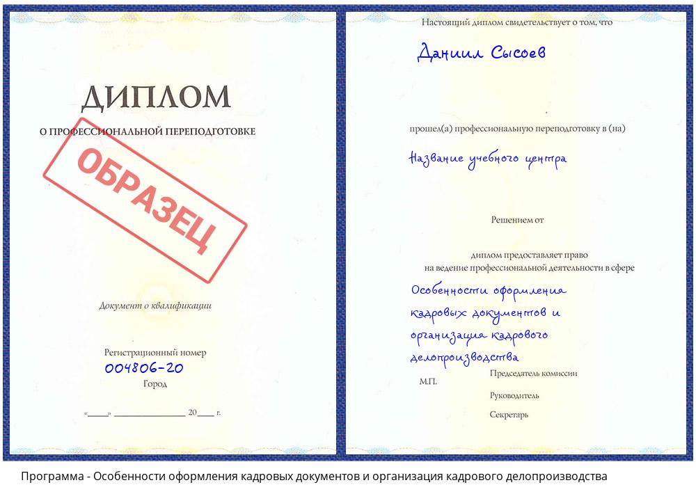 Особенности оформления кадровых документов и организация кадрового делопроизводства Хабаровск