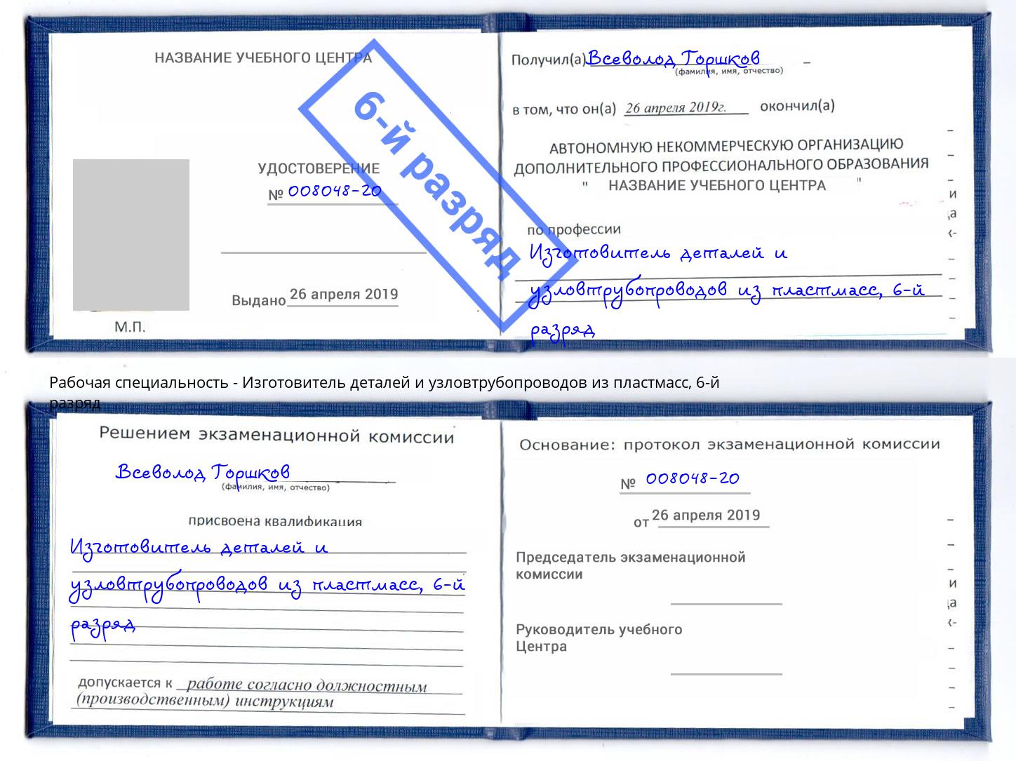 корочка 6-й разряд Изготовитель деталей и узловтрубопроводов из пластмасс Хабаровск