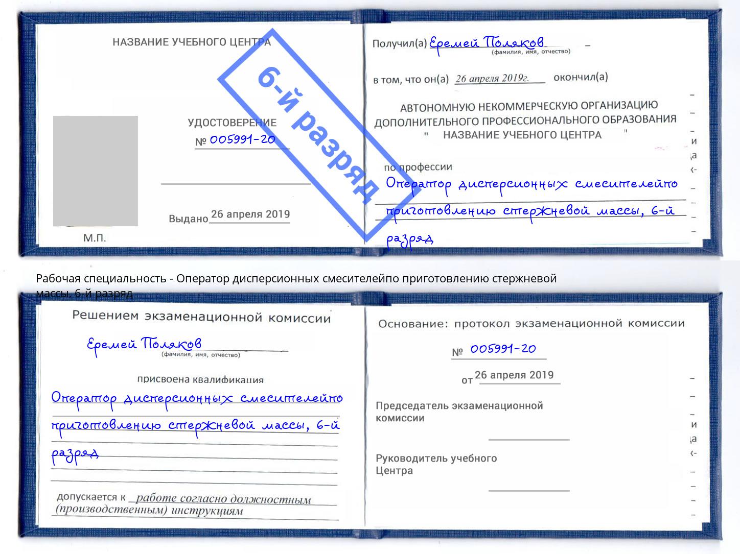 корочка 6-й разряд Оператор дисперсионных смесителейпо приготовлению стержневой массы Хабаровск