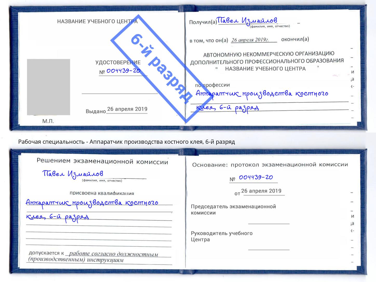 корочка 6-й разряд Аппаратчик производства костного клея Хабаровск