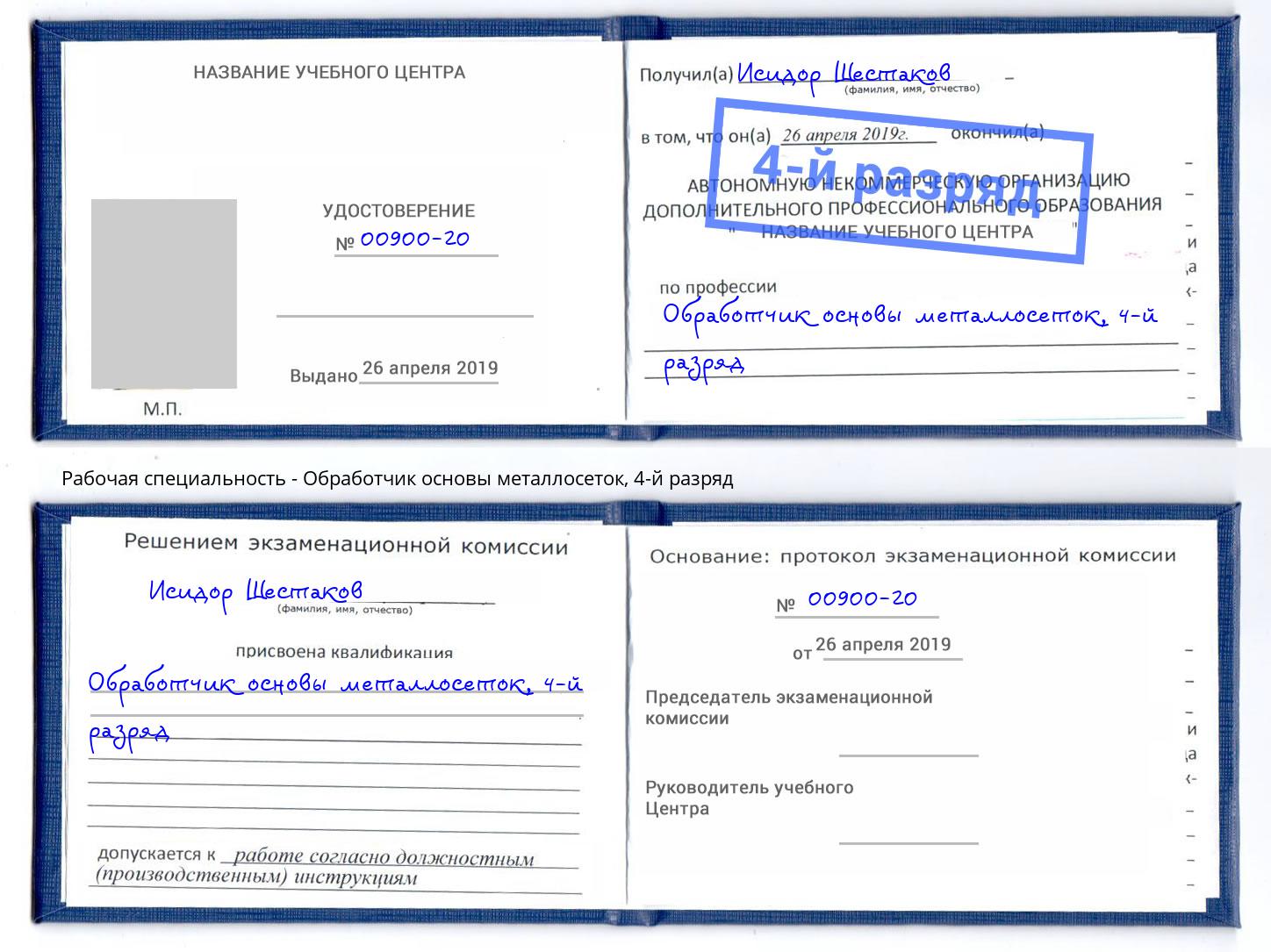 корочка 4-й разряд Обработчик основы металлосеток Хабаровск