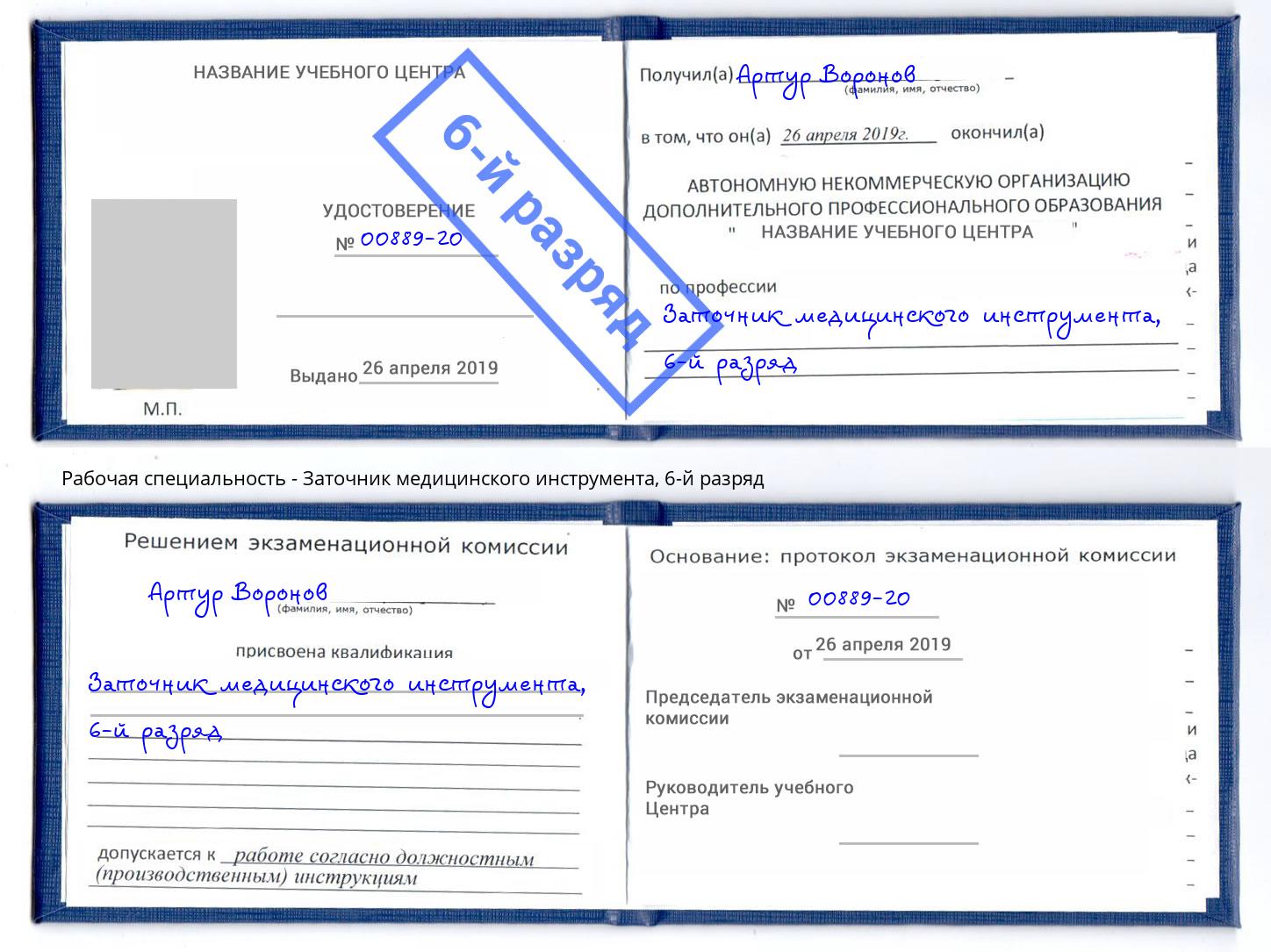 корочка 6-й разряд Заточник медицинского инструмента Хабаровск