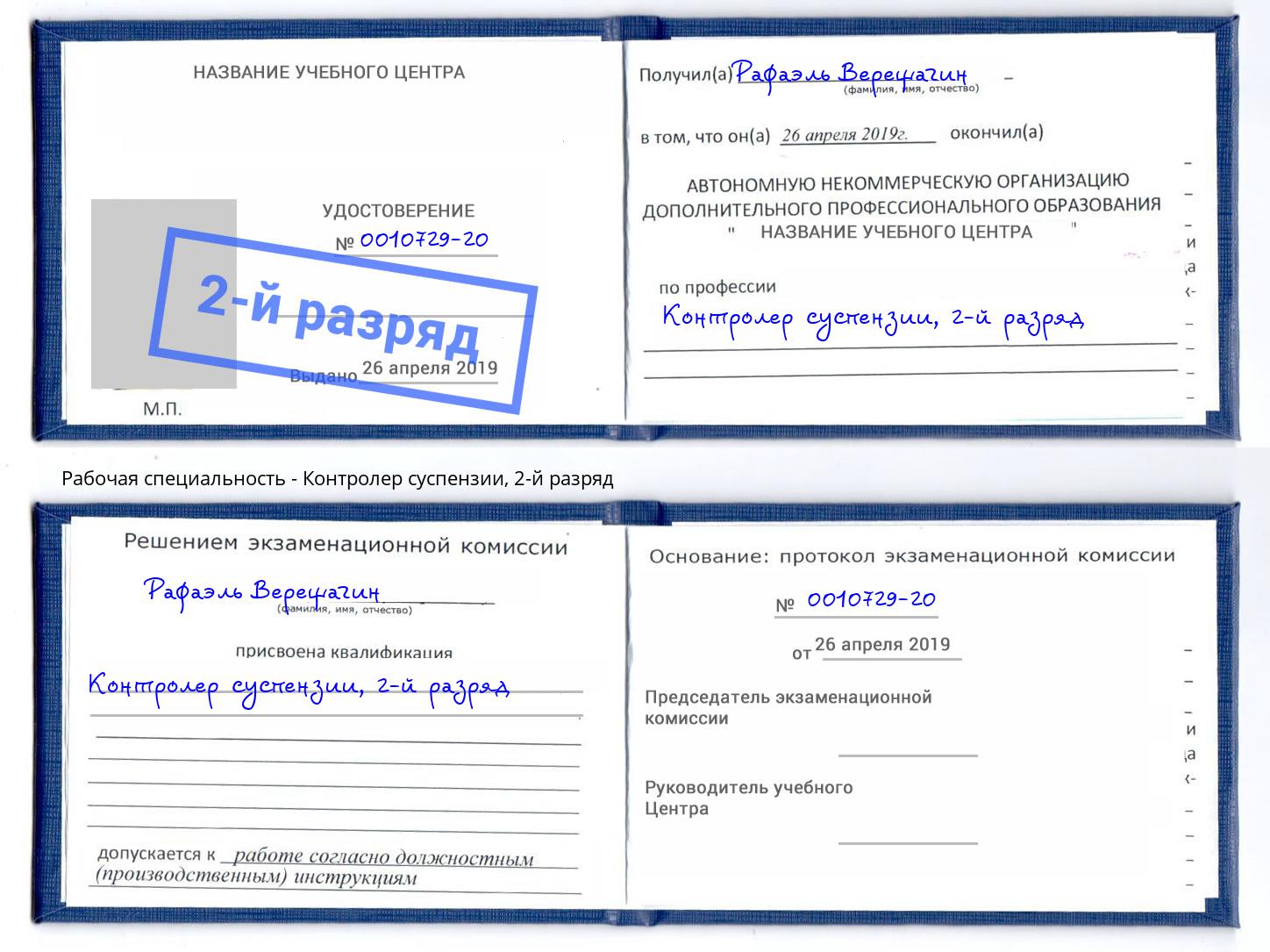 корочка 2-й разряд Контролер суспензии Хабаровск