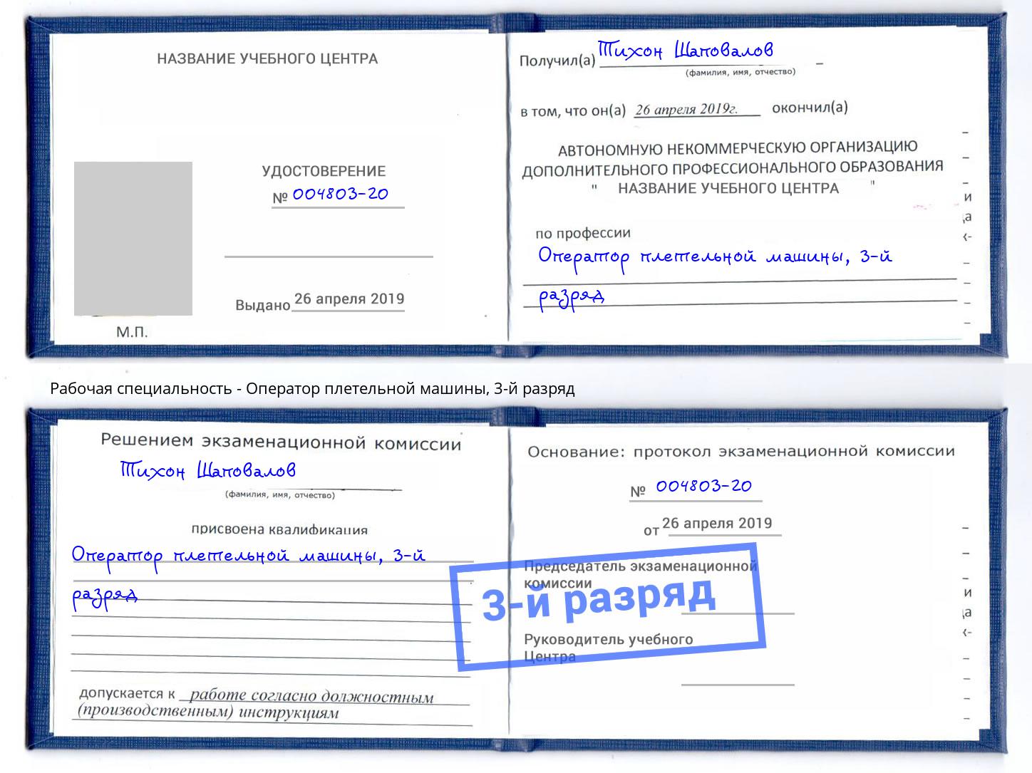 корочка 3-й разряд Оператор плетельной машины Хабаровск