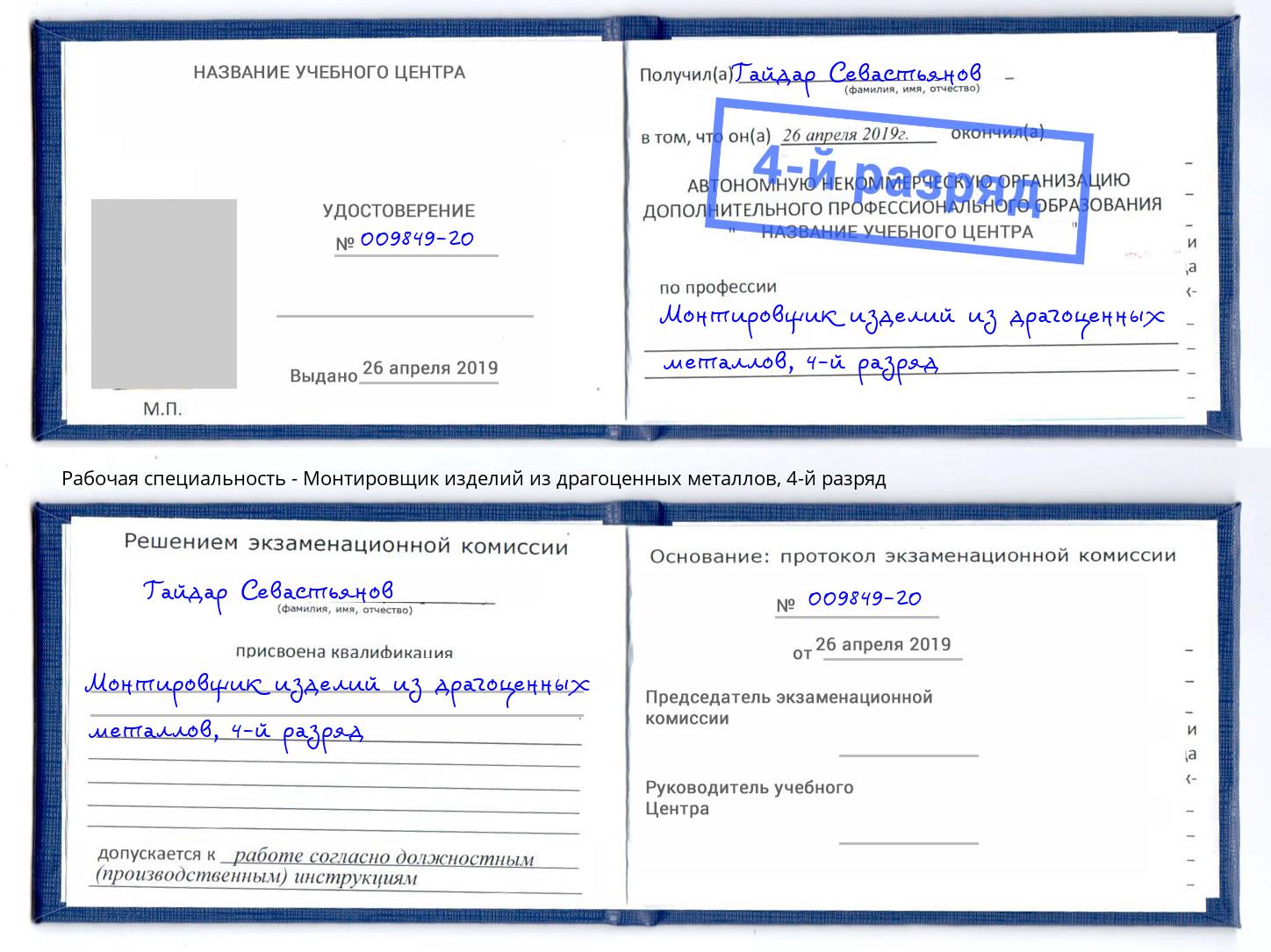 корочка 4-й разряд Монтировщик изделий из драгоценных металлов Хабаровск